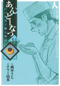 あんどーなつ 江戸和菓子職人物語 14巻