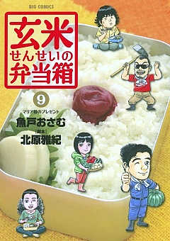 玄米せんせいの弁当箱 9巻