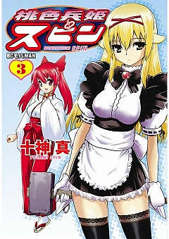 桃色兵姫スピン 3巻