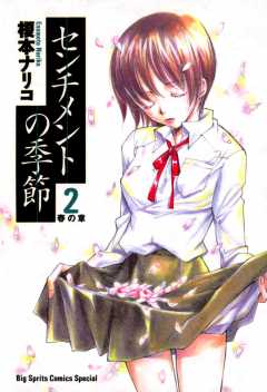 センチメントの季節 1巻 榎本ナリコ 小学館eコミックストア 無料試し読み多数 マンガ読むならeコミ