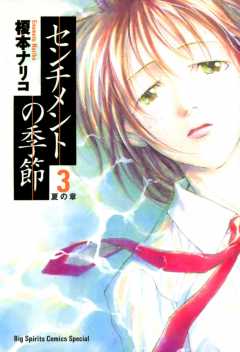 センチメントの季節 8巻 榎本ナリコ - 小学館eコミックストア｜無料試し読み多数！マンガ読むならeコミ！