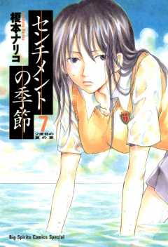 センチメントの季節 1巻 榎本ナリコ - 小学館eコミックストア｜無料