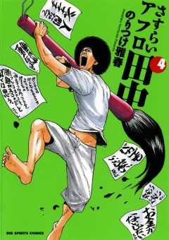 さすらいアフロ田中 10巻 のりつけ雅春 - 小学館eコミックストア｜無料 