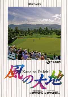 風の大地 54巻