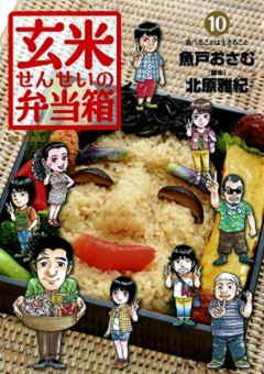 玄米せんせいの弁当箱 10巻