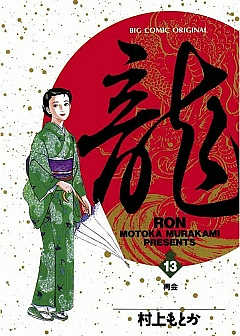龍-RON- 13巻