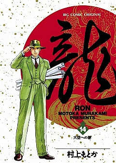 龍-RON- 14巻