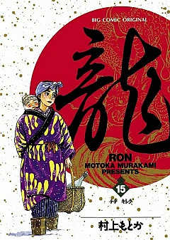 龍-RON- 15巻
