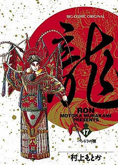 龍-RON- 17巻