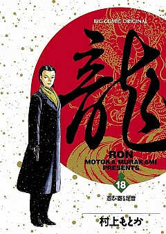 龍-RON- 18巻