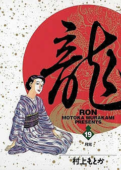 龍-RON- 19巻