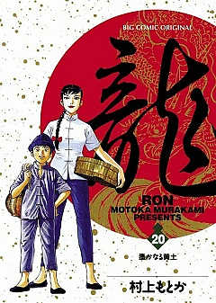 龍-RON- 20巻