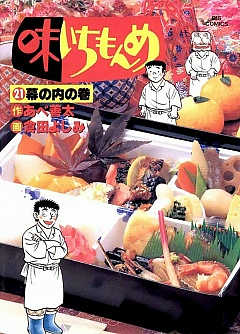 味いちもんめ 21巻
