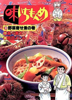味いちもんめ 23巻