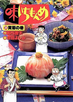 味いちもんめ 24巻