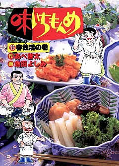 味いちもんめ 25巻