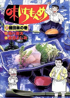 味いちもんめ 27巻