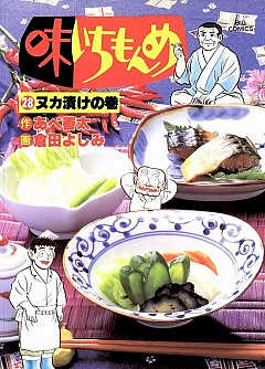 味いちもんめ 28巻
