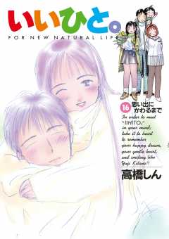 いいひと。 16巻