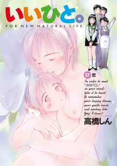 いいひと。 17巻