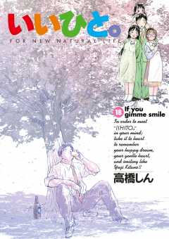 いいひと。 18巻