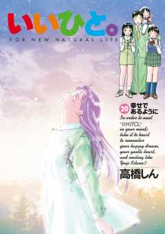 いいひと。 20巻