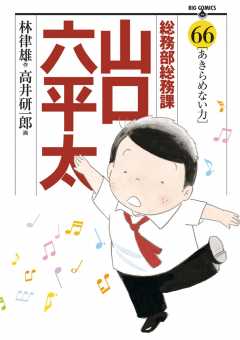 総務部総務課 山口六平太 66巻