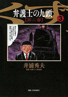 弁護士のくず 第二審 10巻 井浦秀夫 - 小学館eコミックストア｜無料試し読み多数！マンガ読むならeコミ！