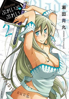 ぶれいど ぷれい 2巻