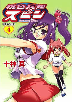 桃色兵姫スピン 4巻