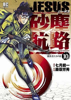 JESUS 砂塵航路 10巻 七月鏡一・藤原芳秀 - 小学館eコミックストア｜無料試し読み多数！マンガ読むならeコミ！