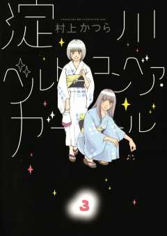 淀川ベルトコンベア・ガール 3巻