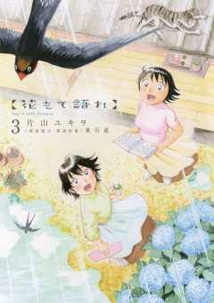 花もて語れ 1巻 片山ユキヲ 小学館eコミックストア 無料試し読み多数 マンガ読むならeコミ