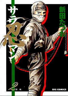サラ忍マン 2巻
