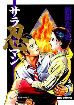 サラ忍マン 3巻