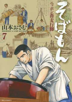 そばもん ニッポン蕎麦行脚 7巻 山本おさむ 小学館eコミックストア 無料試し読み多数 マンガ読むならeコミ