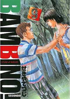 バンビ〜ノ! SECONDO 9巻