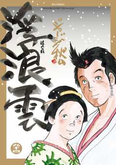 浮浪雲（はぐれぐも） 94巻