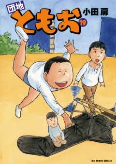 団地ともお 19巻