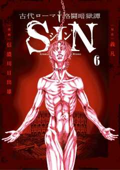 古代ローマ格闘暗獄譚SIN 6巻