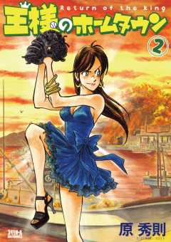 王様のホームタウン 2巻