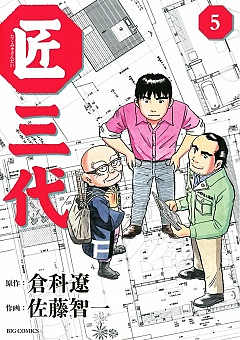 匠三代 5巻