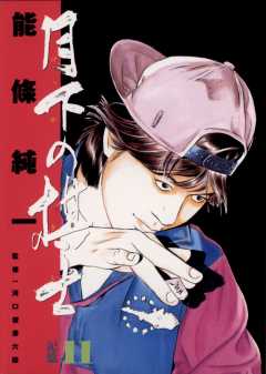 月下の棋士 11巻