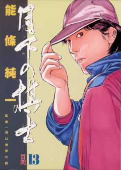 月下の棋士 13巻