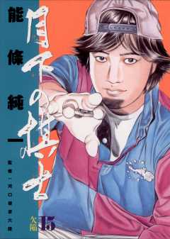 月下の棋士 15巻