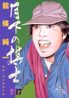 月下の棋士 17巻
