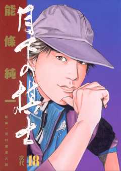 月下の棋士 18巻