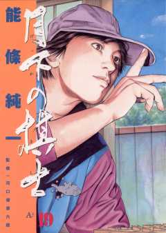 月下の棋士 19巻