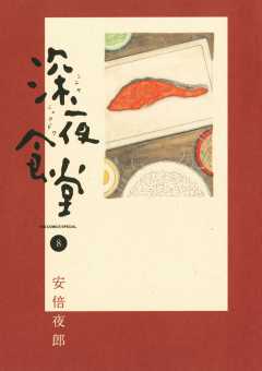 深夜食堂 27巻 安倍夜郎 - 小学館eコミックストア｜無料試し読み多数 