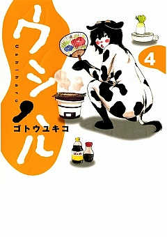 ウシハル 4巻